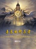 善良的修真者