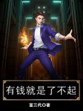 有钱就是了不起