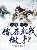 大唐：李二，你在教我做事？