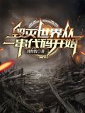 毁灭世界从一串代码开始