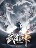 武道第一神