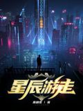 星辰游走