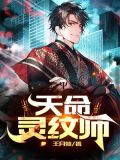 天命灵纹师