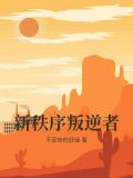 新秩序叛逆者