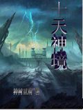 十天神境