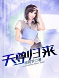 天尊归来