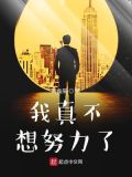 我真不想努力了 寺离几