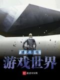 诸天降临游戏世界