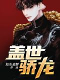 盖世骄龙