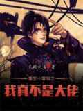 重生小富翁之我真不是大佬