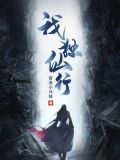 我独仙行