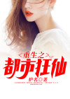 重生之都市狂仙几个女主