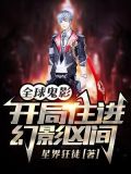 全球鬼影：开局住进幻影凶间