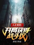 人在奥特：开局获得战斗仪