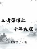 王者荣耀之千年大唐