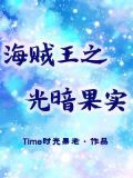 海贼王之光暗果实