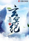 玄冥纪手游