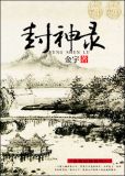 封神录