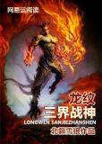 龙纹：三界战神