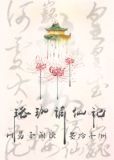 珞珈谪仙记