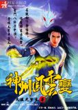 神州风云变