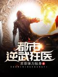 都市逆天狂医 不将就