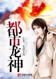 都市龙神