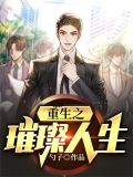 重生之璀璨人生