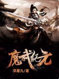 魔武纪元