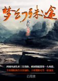 梦幻殊途
