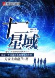 十二星域