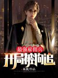 最强雇佣兵:开局被狗追