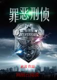 罪恶刑侦