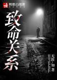 致命关系