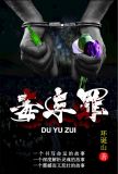 毒与罪