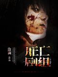 死亡剧组