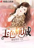 玉色倾城