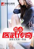 都市医武传奇