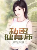 私密健身师