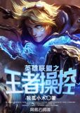 英雄联盟之王者操控