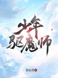 少年驱魔师在线观看