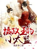 摄政王的小太监