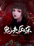 鬼夫压床