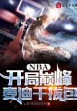 NBA：开局巅峰麦迪干拔包