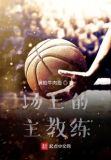 场上的主教练