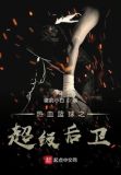 热血篮球之超级后卫