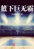 篮下巨兽