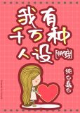 我有千万种人设[快穿]