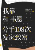 我靠和韦恩分手108txt