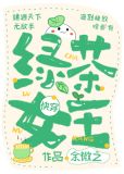 绿茶女王[快穿]